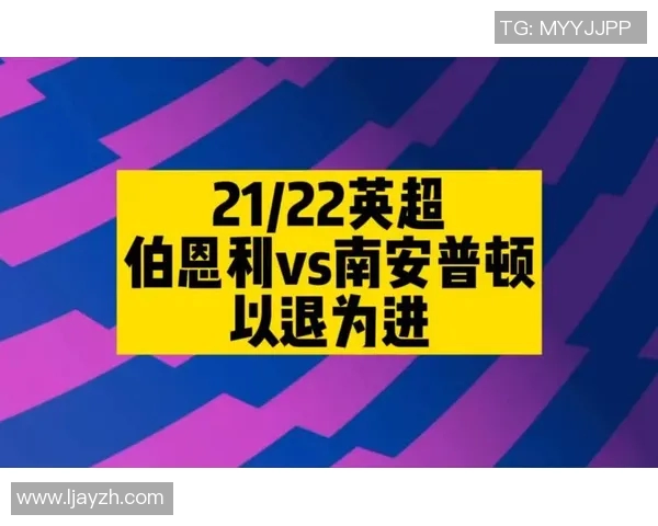 南安普顿对阵伯恩利直播全程回顾及精彩瞬间分析