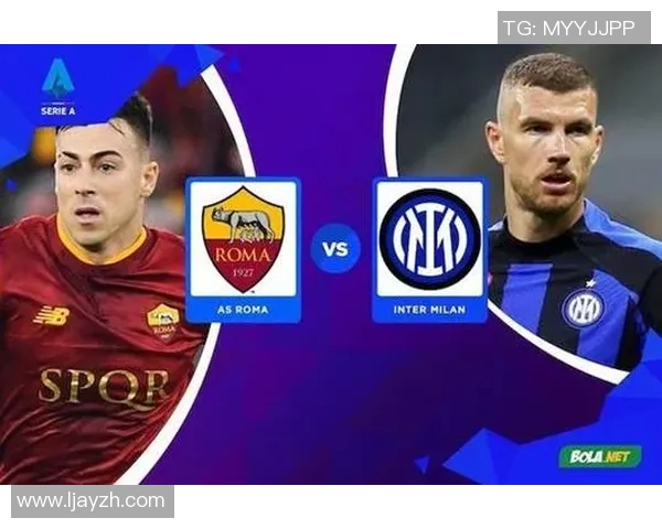 罗马与国际米兰对决数据分析及历史交锋记录详解