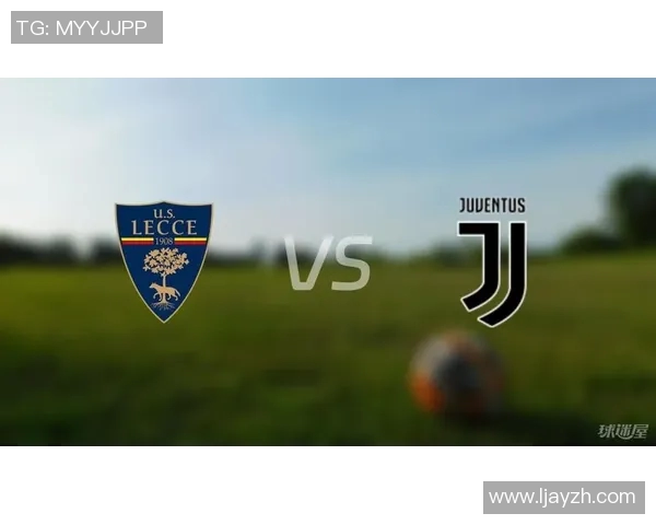 莱切对阵尤文图斯比赛前瞻与胜负预测分析