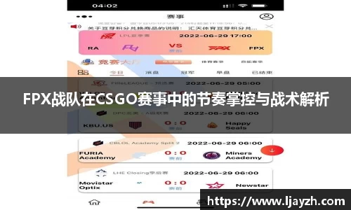 FPX战队在CSGO赛事中的节奏掌控与战术解析