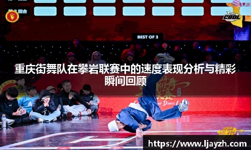 重庆街舞队在攀岩联赛中的速度表现分析与精彩瞬间回顾