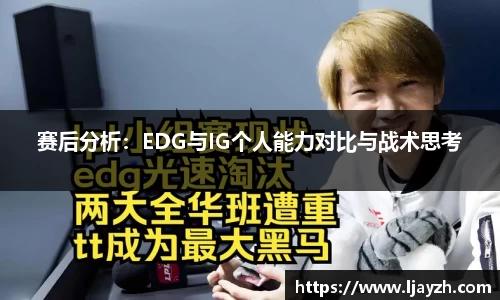 赛后分析：EDG与IG个人能力对比与战术思考