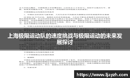 上海极限运动队的速度挑战与极限运动的未来发展探讨