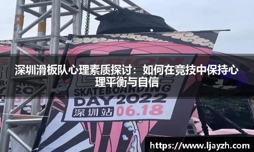 深圳滑板队心理素质探讨：如何在竞技中保持心理平衡与自信