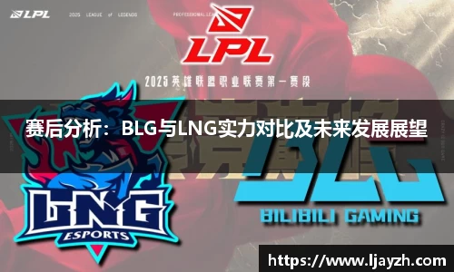 赛后分析：BLG与LNG实力对比及未来发展展望