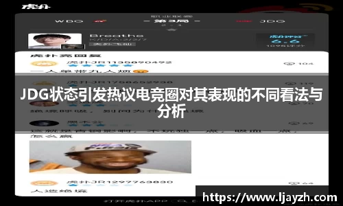 JDG状态引发热议电竞圈对其表现的不同看法与分析