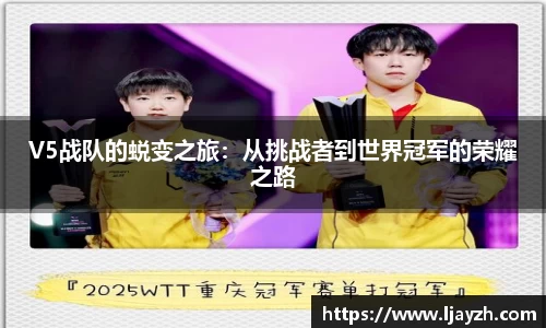 V5战队的蜕变之旅：从挑战者到世界冠军的荣耀之路