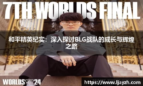 和平精英纪实：深入探讨BLG战队的成长与辉煌之路
