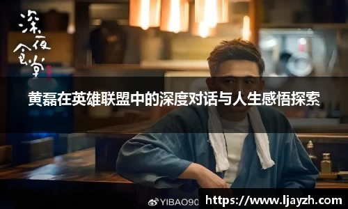 黄磊在英雄联盟中的深度对话与人生感悟探索