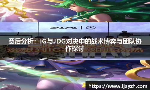 赛后分析：IG与JDG对决中的战术博弈与团队协作探讨