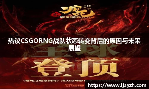 热议CSGORNG战队状态转变背后的原因与未来展望