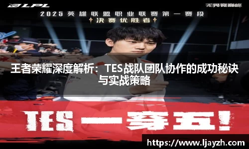 王者荣耀深度解析：TES战队团队协作的成功秘诀与实战策略