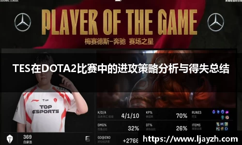 TES在DOTA2比赛中的进攻策略分析与得失总结