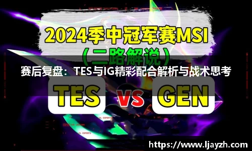 赛后复盘：TES与IG精彩配合解析与战术思考