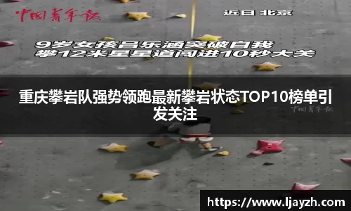 重庆攀岩队强势领跑最新攀岩状态TOP10榜单引发关注