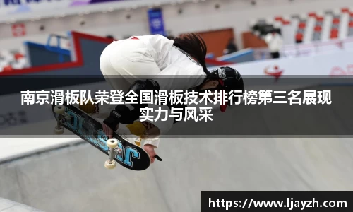 南京滑板队荣登全国滑板技术排行榜第三名展现实力与风采