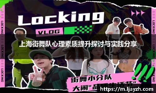 上海街舞队心理素质提升探讨与实践分享