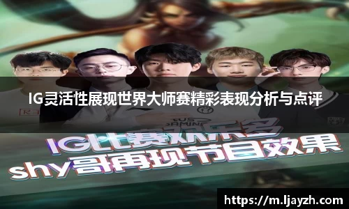IG灵活性展现世界大师赛精彩表现分析与点评