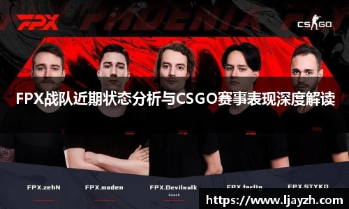 FPX战队近期状态分析与CSGO赛事表现深度解读