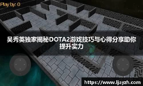 吴秀英独家揭秘DOTA2游戏技巧与心得分享助你提升实力
