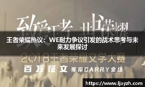 王者荣耀热议：WE耐力争议引发的战术思考与未来发展探讨