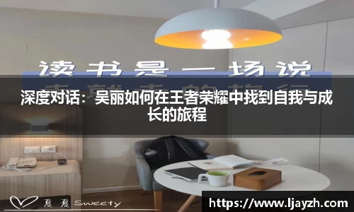 深度对话：吴丽如何在王者荣耀中找到自我与成长的旅程