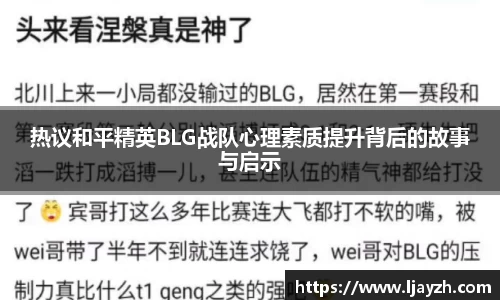 热议和平精英BLG战队心理素质提升背后的故事与启示