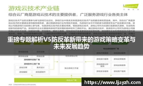 重磅专题解析V5防反革新带来的游戏策略变革与未来发展趋势