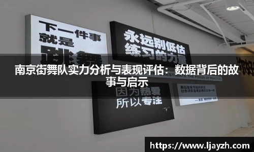 南京街舞队实力分析与表现评估：数据背后的故事与启示