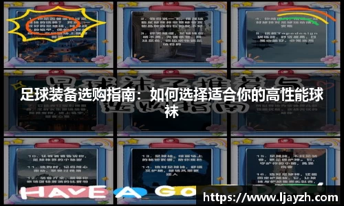 足球装备选购指南：如何选择适合你的高性能球袜