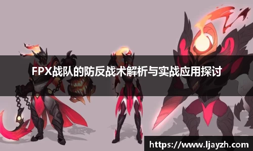 FPX战队的防反战术解析与实战应用探讨