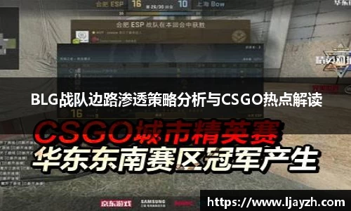 BLG战队边路渗透策略分析与CSGO热点解读