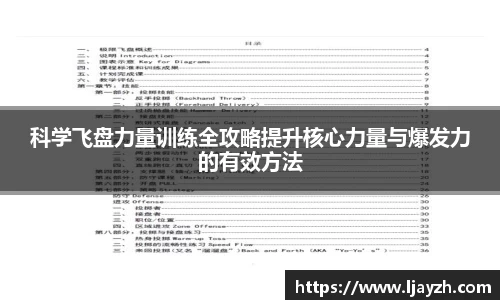 科学飞盘力量训练全攻略提升核心力量与爆发力的有效方法