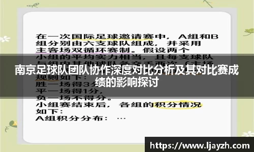 南京足球队团队协作深度对比分析及其对比赛成绩的影响探讨
