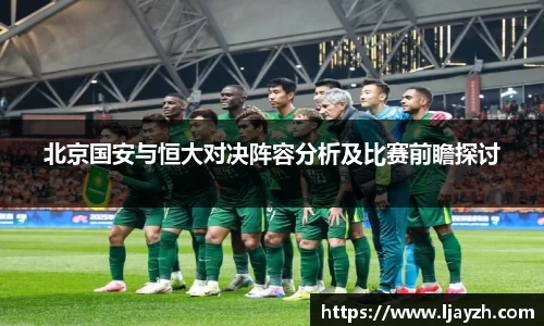 北京国安与恒大对决阵容分析及比赛前瞻探讨