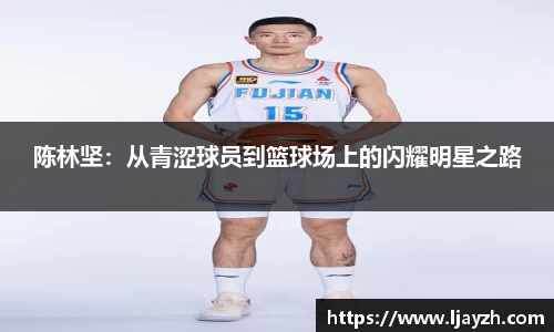 陈林坚：从青涩球员到篮球场上的闪耀明星之路