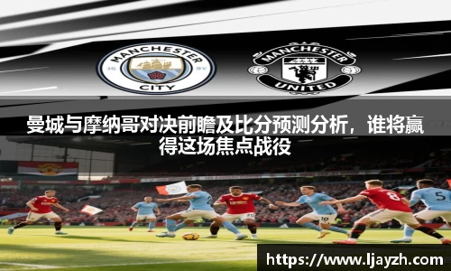 曼城与摩纳哥对决前瞻及比分预测分析，谁将赢得这场焦点战役