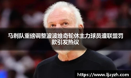 马刺队重磅调整波波维奇轮休主力球员遭联盟罚款引发热议