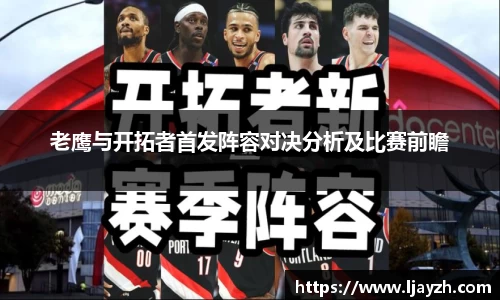 老鹰与开拓者首发阵容对决分析及比赛前瞻