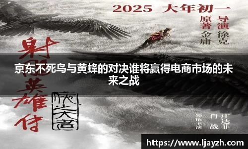 京东不死鸟与黄蜂的对决谁将赢得电商市场的未来之战