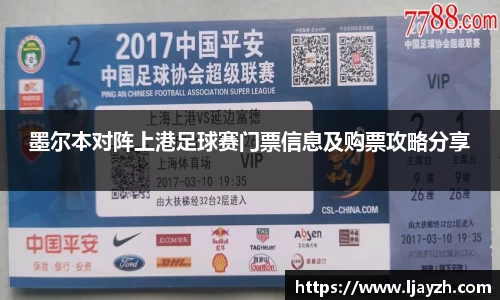 墨尔本对阵上港足球赛门票信息及购票攻略分享