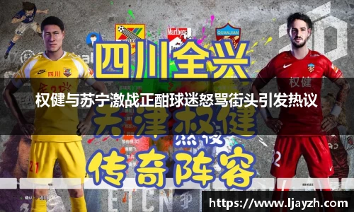 权健与苏宁激战正酣球迷怒骂街头引发热议