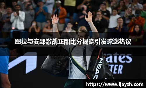 图拉与安郅激战正酣比分揭晓引发球迷热议