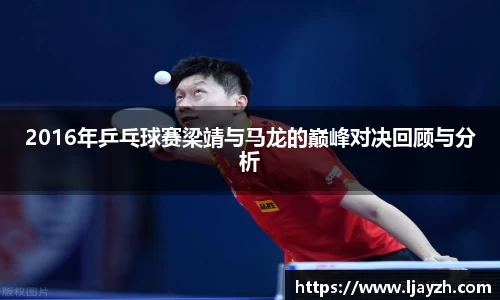 2016年乒乓球赛梁靖与马龙的巅峰对决回顾与分析