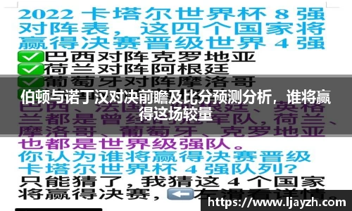 伯顿与诺丁汉对决前瞻及比分预测分析，谁将赢得这场较量