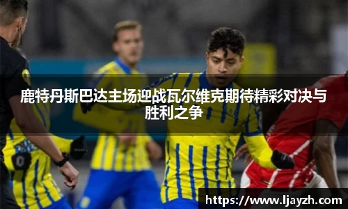 鹿特丹斯巴达主场迎战瓦尔维克期待精彩对决与胜利之争