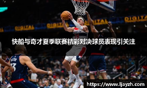 快船与奇才夏季联赛精彩对决球员表现引关注
