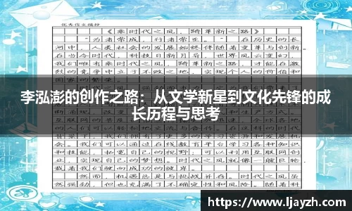 李泓澎的创作之路：从文学新星到文化先锋的成长历程与思考