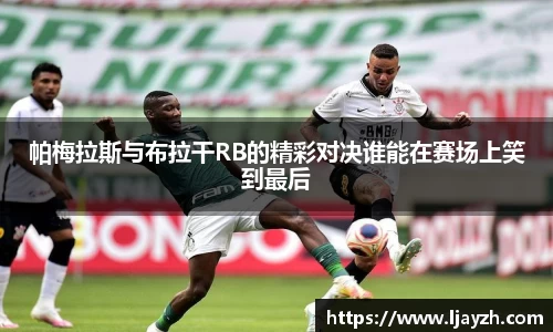 帕梅拉斯与布拉干RB的精彩对决谁能在赛场上笑到最后