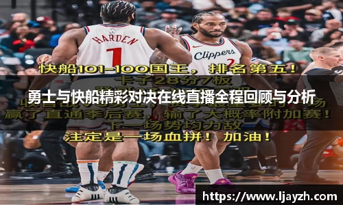 勇士与快船精彩对决在线直播全程回顾与分析